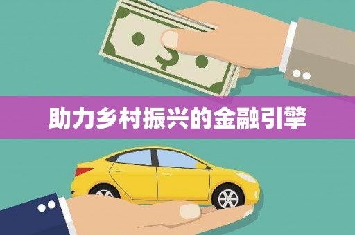 上甘岭助力乡村振兴的金融引擎