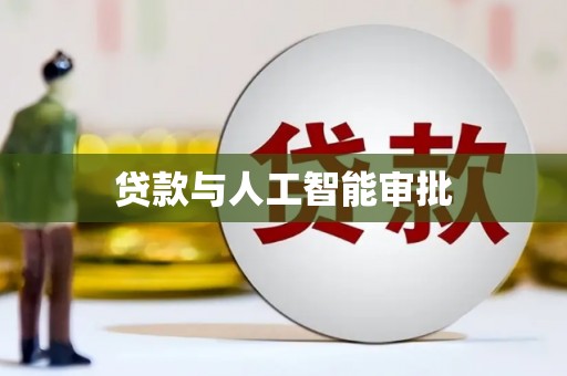 秀屿贷款与人工智能审批
