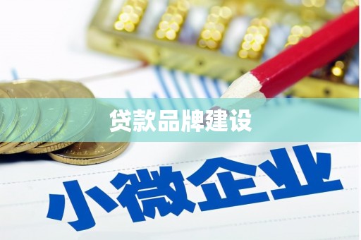 潜江贷款品牌建设