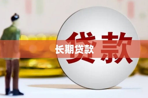 漾濞长期贷款
