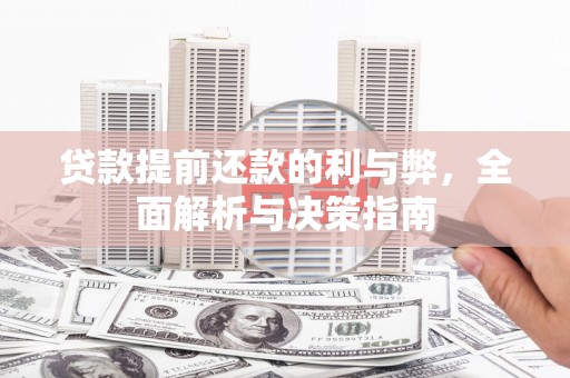 罗定贷款提前还款的利与弊，全面解析与决策指南