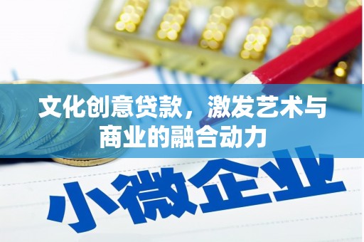 剑河文化创意贷款，激发艺术与商业的融合动力