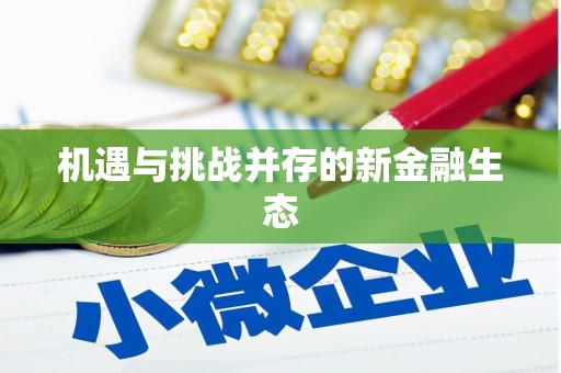 当涂机遇与挑战并存的新金融生态