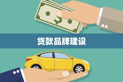 暖暖贷款品牌建设