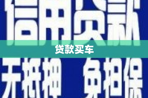 福兴贷款买车
