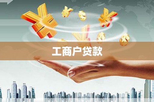 竹东工商户贷款