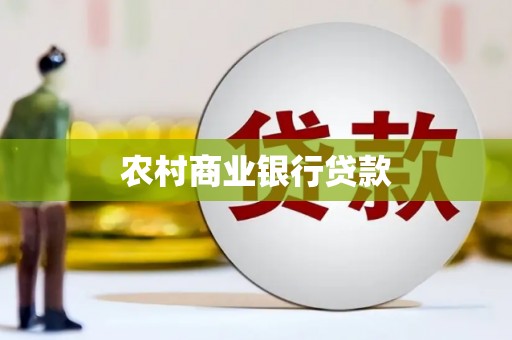茂林农村商业银行贷款
