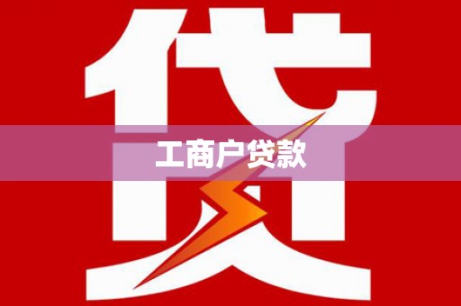 江北工商户贷款