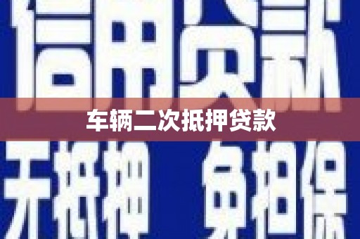 兴宾车辆二次抵押贷款