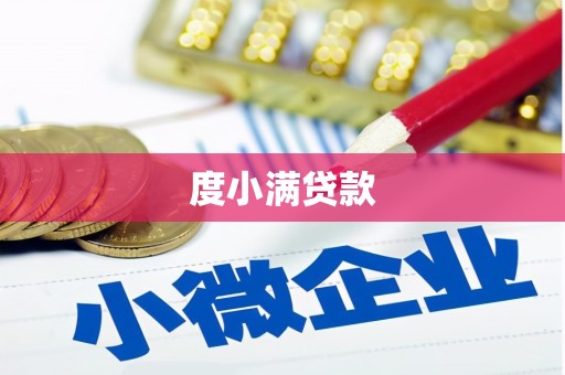八里度小满贷款
