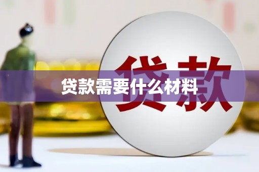 潮安贷款需要什么材料