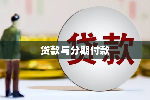 林甸贷款与分期付款