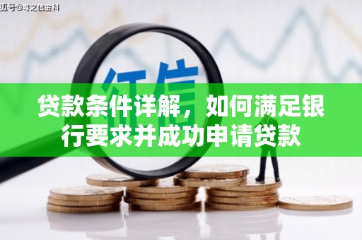 伊宁贷款条件详解，如何满足银行要求并成功申请贷款