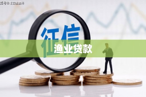 小港渔业贷款