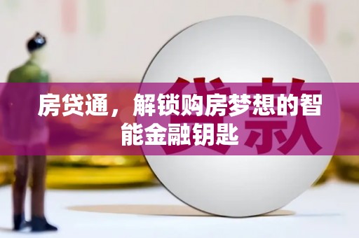 拉孜房贷通，解锁购房梦想的智能金融钥匙