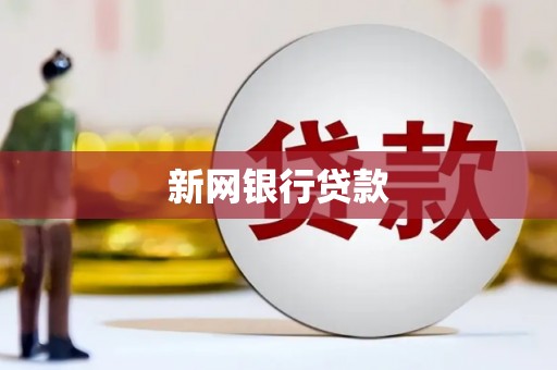 新店新网银行贷款
