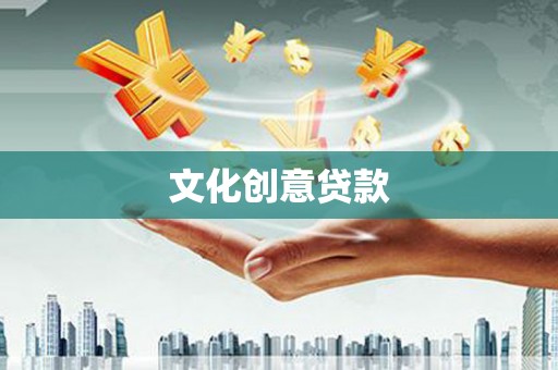 德宏文化创意贷款