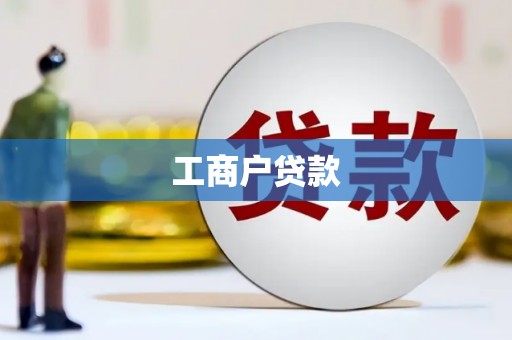 武汉工商户贷款