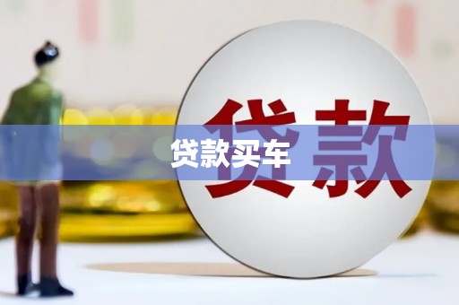 邛崃贷款买车