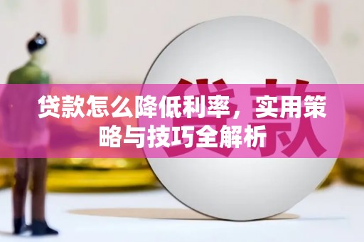 即墨贷款怎么降低利率，实用策略与技巧全解析