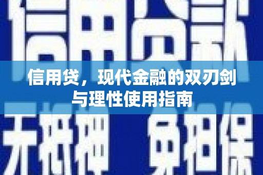 东安信用贷，现代金融的双刃剑与理性使用指南