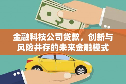 双柏金融科技公司贷款，创新与风险并存的未来金融模式