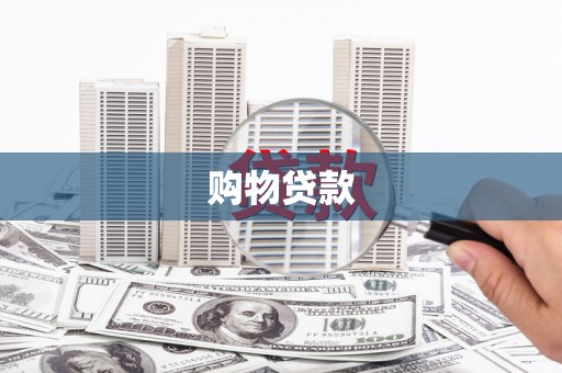 复兴购物贷款