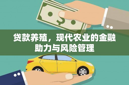 临县贷款养殖，现代农业的金融助力与风险管理