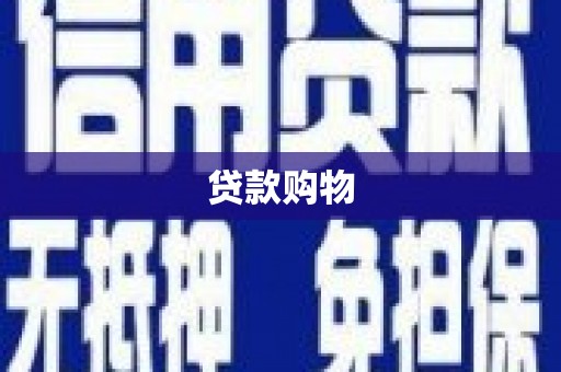 九台贷款购物