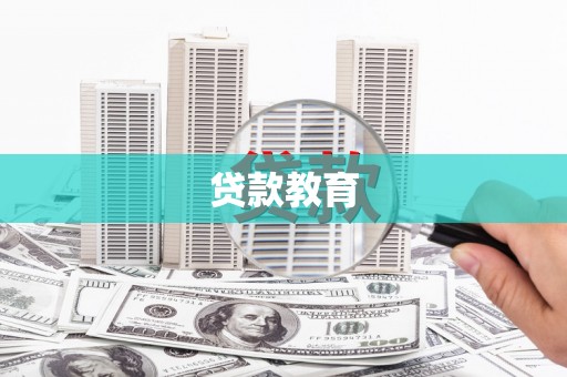 霍山贷款教育
