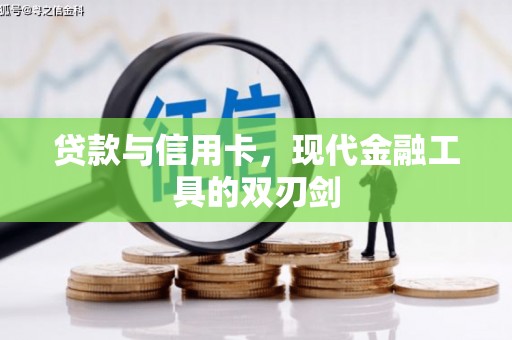 山阳贷款与信用卡，现代金融工具的双刃剑