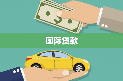 大涌国际贷款