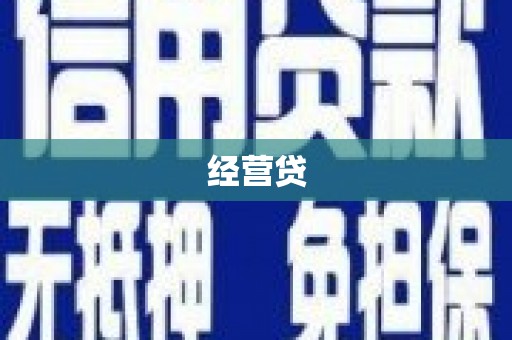 鄯善经营贷