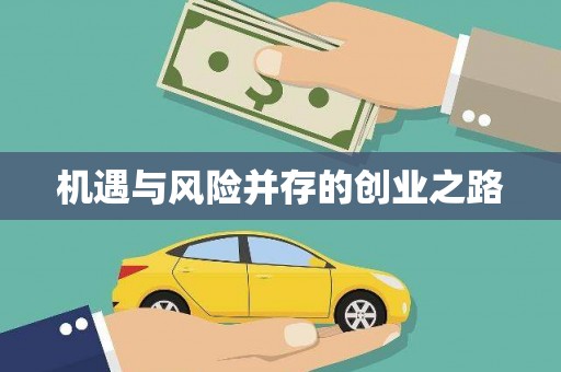 松北机遇与风险并存的创业之路
