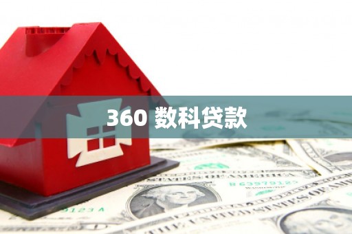滁州360 数科贷款