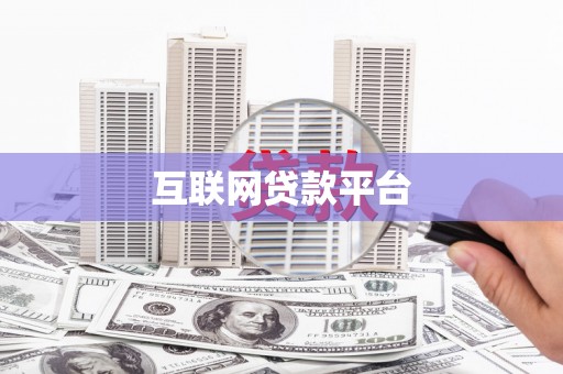 黄骅互联网贷款平台