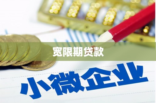 四子王旗宽限期贷款
