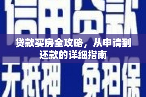 茂县贷款买房全攻略，从申请到还款的详细指南