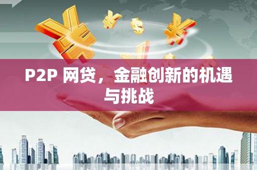 柳东P2P 网贷，金融创新的机遇与挑战