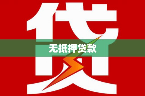 碑林无抵押贷款