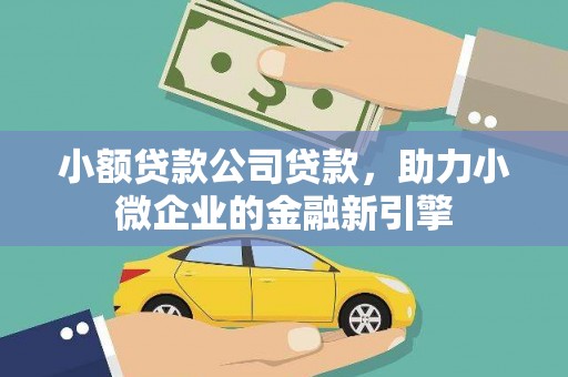 禄丰小额贷款公司贷款，助力小微企业的金融新引擎
