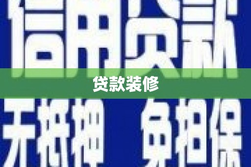 板桥贷款装修