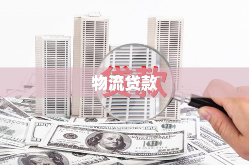 唐山物流贷款