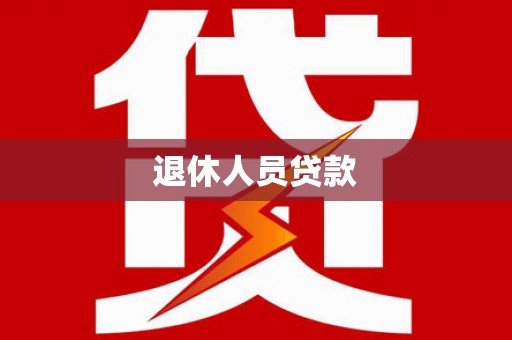 营口退休人员贷款