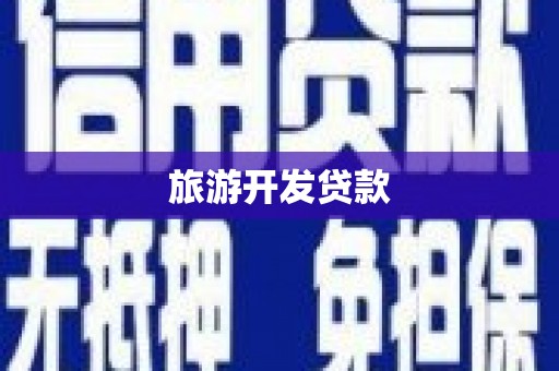七里河旅游开发贷款