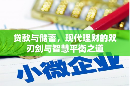 德令哈贷款与储蓄，现代理财的双刃剑与智慧平衡之道