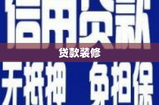 西陵贷款装修