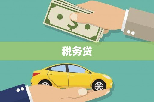 安溪税务贷