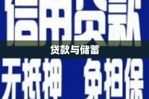 金普新区贷款与储蓄