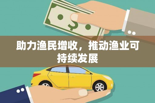 昌江助力渔民增收，推动渔业可持续发展
